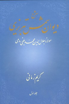 شرح دیوان شمس تبریزی جلد 1