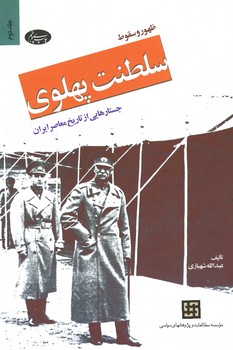 ظهور و سقوط سلطنت پهلوی ج2