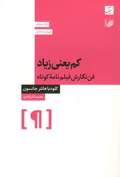 کم یعنی زیاد / فن نگارش فیلمنامه ی کوتاه