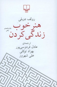 هنر خوب زندگی کردن