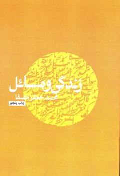 زندگی و مسائل