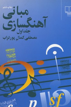 مبانی آهنگسازی / جلد 1