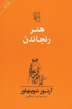 هنر رنجاندن