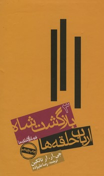 ارباب حلقه ها جلد 3 / بازگشت شاه