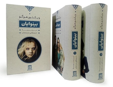 بینوایان دوره 2 جلدی