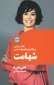 شهامت (غلبه بر ترس و بالا بردن اعتماد به نفس)