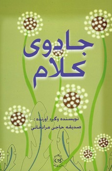 جادوی کلام