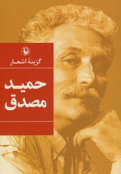 گزینه اشعار حمید مصدق (رقعی) 