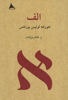 الف (مجموعه داستان کوتاه)