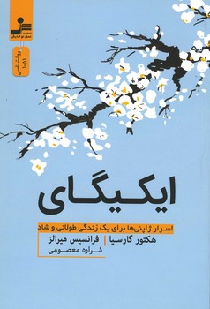 ایکیگای (اسرار ژاپنی ها برای یک زندگی طولانی و شاد)