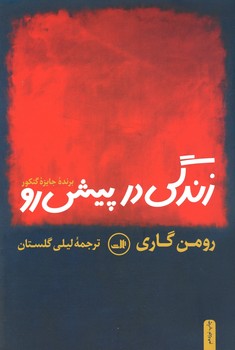 زندگی در پیش رو