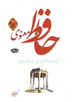 حافظ معنوی جلد 1