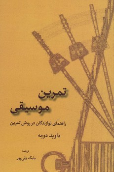 تمرین موسیقی / راهنمای نوازندگان در روش تمرین