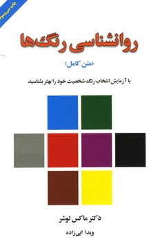 روانشناسی رنگها(متن کامل)