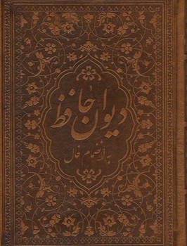 دیوان حافظ به انضمام فال / چرم / گلاسه / جیبی / قاب دار / کد 168