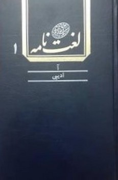 لغت نامه دهخدا 2جلدی