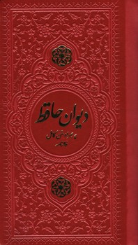 دیوان حافظ پالتویی / جلد رنگی / بدون قاب