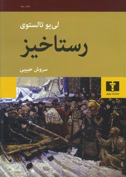 رستاخیز 