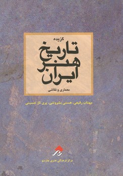 گزیده تاریخ هنرایران (معماری و نقاشی)