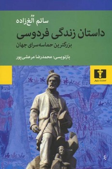 داستان زندگی فردوسی بزرگترین حماسه سرای جهان