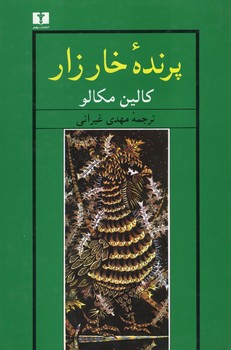 پرنده ی خارزار