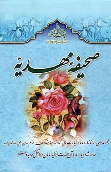 صحیفه مهدیه