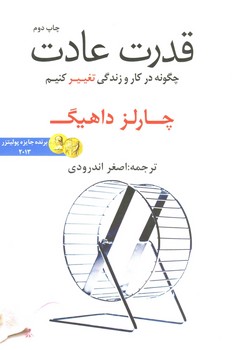 قدرت عادت 