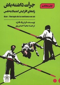 جرات داشته باش