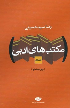 مکتب های ادبی 2 جلدی