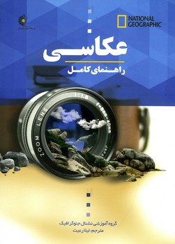 راهنمای کامل عکاسی