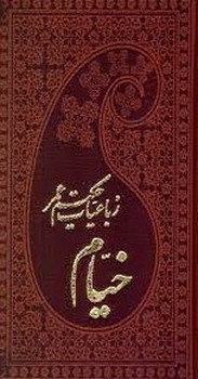 رباعیات خیام پالتویی چرم