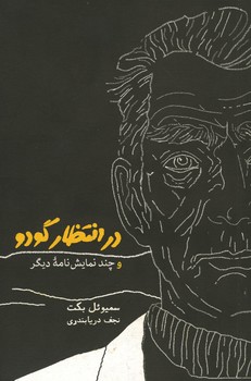 در انتظار گودو و چند نمایش نامه دیگر