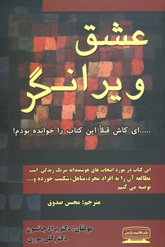 عشق ویرانگر