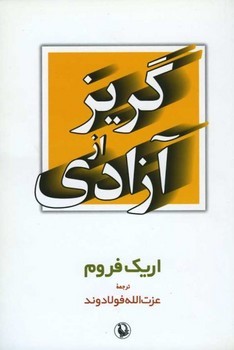 گریز از آزادی