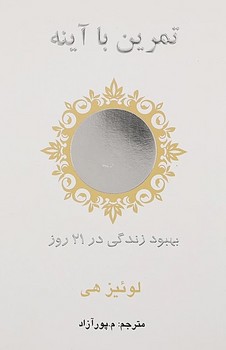 تمرین با آینه