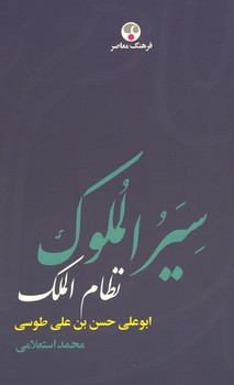 سیرالملوک / ابو علی حسن بن علی طوسی ، نظام الملک