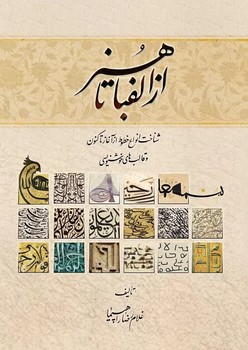 از الفبا تا هنر / شناخت انواع خطوط از آغاز تا کنون و قالب های خوشنویسی
