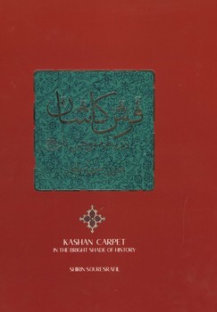 فرش کاشان گلاسه رحلی قابدار