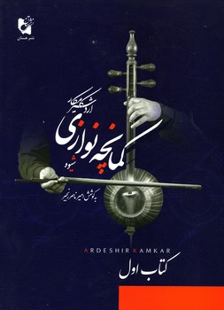 شیوه کمانچه نوازی اردشیر کامکار