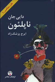 دایی جان ناپلئون وزیری / گالینگور