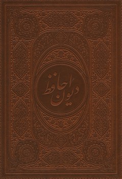 دیوان حافظ چرم وزیری ساده جعبه دار دو زبانه
