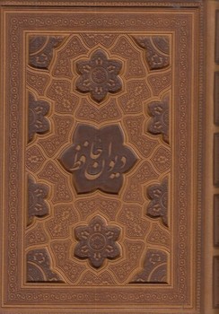 دیوان حافظ وزیری چرم لیزری جعبه دار دو زبانه