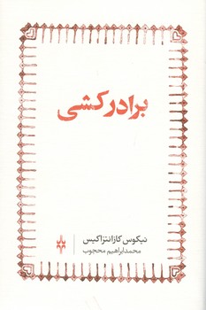 برادر کشی