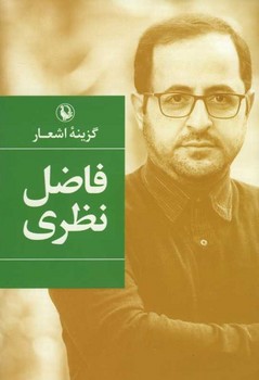 گزینه اشعار فاضل نظری / گالینگور