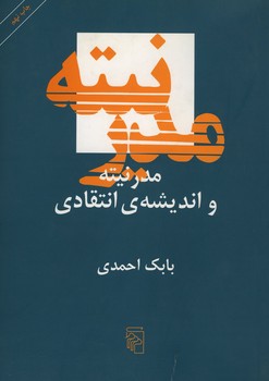 مدرنیته واندیشه انتقادی