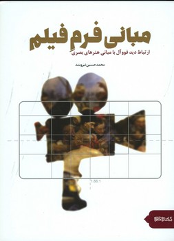 مبانی فرم فیلم