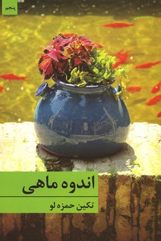 اندوه ماهی