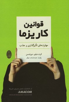 قوانین کاریزما / مهارت های تاثیر گذاری و جذب