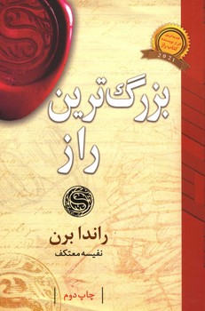 بزرگ ترین راز