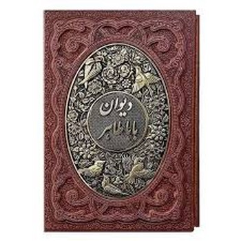 دیوان باباطاهر وزیری گلاسه قاب کشویی طرح مس / 1031